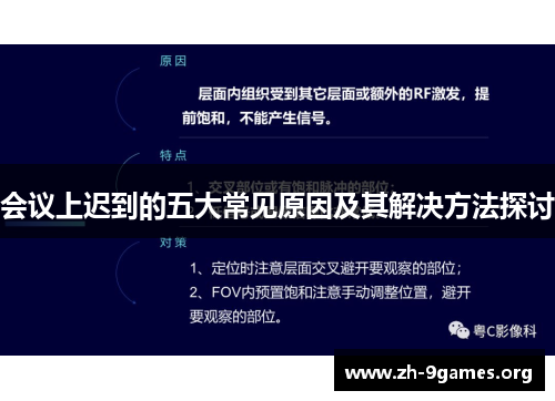 会议上迟到的五大常见原因及其解决方法探讨