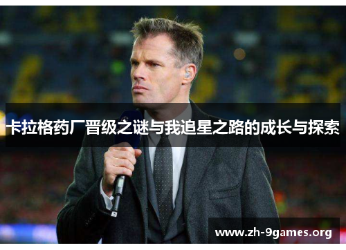 卡拉格药厂晋级之谜与我追星之路的成长与探索