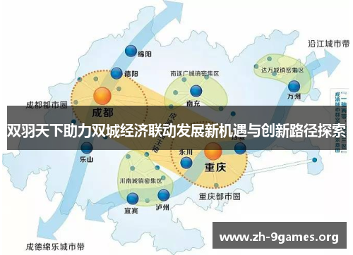双羽天下助力双城经济联动发展新机遇与创新路径探索