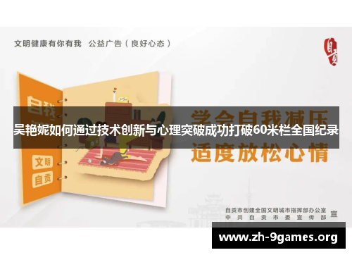 吴艳妮如何通过技术创新与心理突破成功打破60米栏全国纪录
