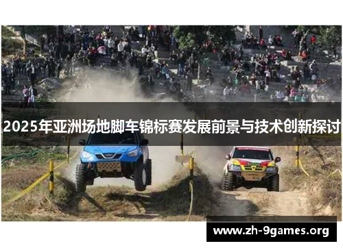 2025年亚洲场地脚车锦标赛发展前景与技术创新探讨