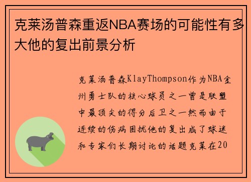 克莱汤普森重返NBA赛场的可能性有多大他的复出前景分析