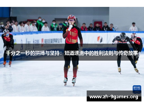 千分之一秒的拼搏与坚持：短道速滑中的胜利法则与传奇故事