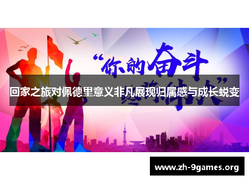 回家之旅对佩德里意义非凡展现归属感与成长蜕变