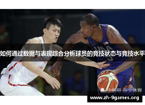 如何通过数据与表现综合分析球员的竞技状态与竞技水平