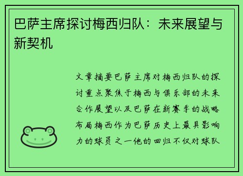 巴萨主席探讨梅西归队：未来展望与新契机