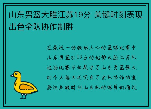 山东男篮大胜江苏19分 关键时刻表现出色全队协作制胜