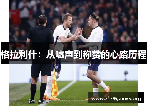 格拉利什：从嘘声到称赞的心路历程