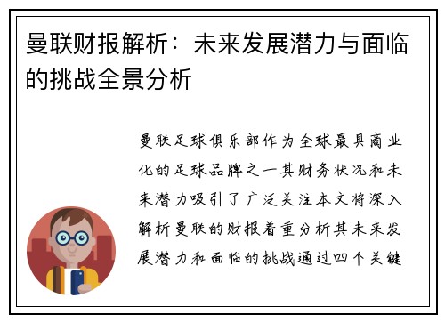 曼联财报解析：未来发展潜力与面临的挑战全景分析