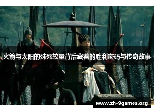 火箭与太阳的殊死较量背后藏着的胜利密码与传奇故事