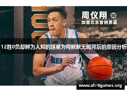 12胜0负却鲜为人知的球星为何默默无闻背后的原因分析