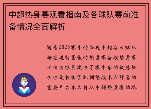 中超热身赛观看指南及各球队赛前准备情况全面解析
