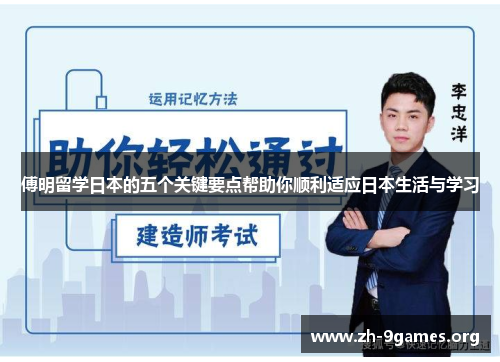 傅明留学日本的五个关键要点帮助你顺利适应日本生活与学习