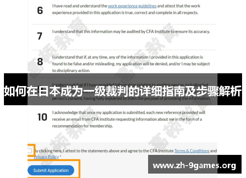 如何在日本成为一级裁判的详细指南及步骤解析