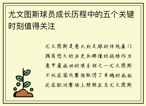 尤文图斯球员成长历程中的五个关键时刻值得关注