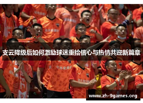 支云降级后如何激励球迷重拾信心与热情共迎新篇章