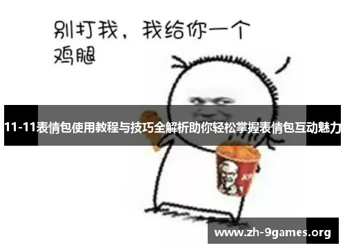 11-11表情包使用教程与技巧全解析助你轻松掌握表情包互动魅力