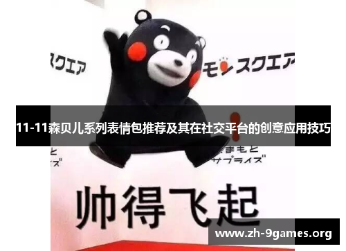 11-11森贝儿系列表情包推荐及其在社交平台的创意应用技巧