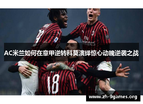 AC米兰如何在意甲逆转科莫演绎惊心动魄逆袭之战