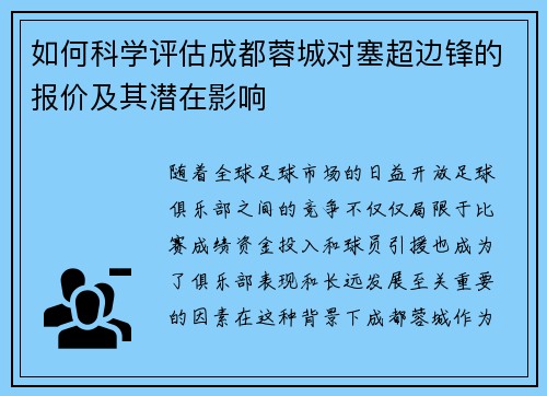 如何科学评估成都蓉城对塞超边锋的报价及其潜在影响