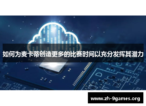 如何为麦卡蒂创造更多的比赛时间以充分发挥其潜力
