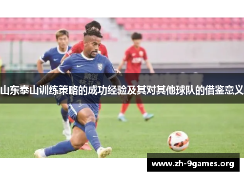 山东泰山训练策略的成功经验及其对其他球队的借鉴意义