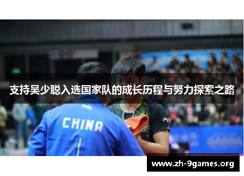 支持吴少聪入选国家队的成长历程与努力探索之路