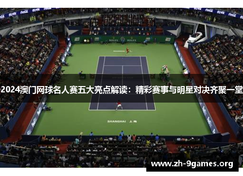 2024澳门网球名人赛五大亮点解读：精彩赛事与明星对决齐聚一堂