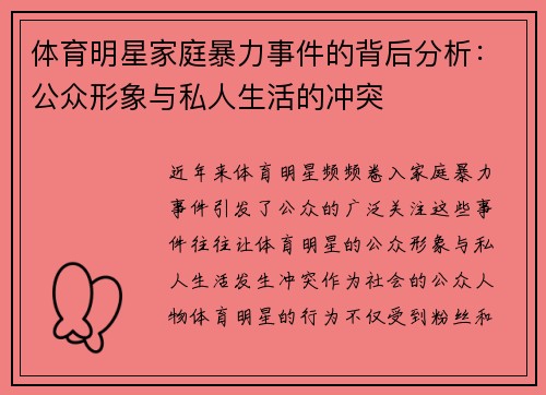 体育明星家庭暴力事件的背后分析：公众形象与私人生活的冲突
