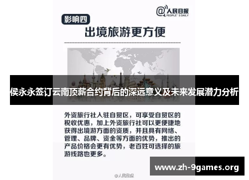 侯永永签订云南顶薪合约背后的深远意义及未来发展潜力分析