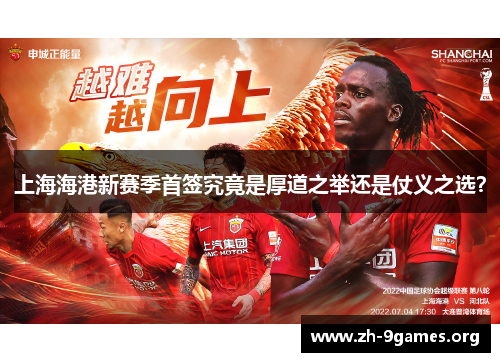 上海海港新赛季首签究竟是厚道之举还是仗义之选？