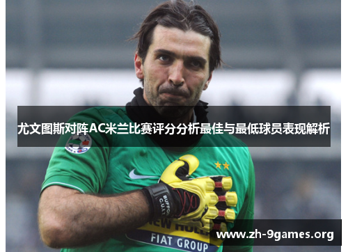 尤文图斯对阵AC米兰比赛评分分析最佳与最低球员表现解析