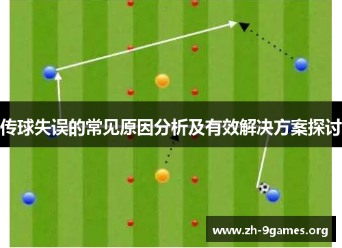传球失误的常见原因分析及有效解决方案探讨