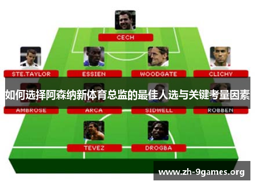 如何选择阿森纳新体育总监的最佳人选与关键考量因素