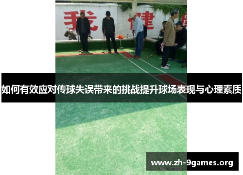 如何有效应对传球失误带来的挑战提升球场表现与心理素质