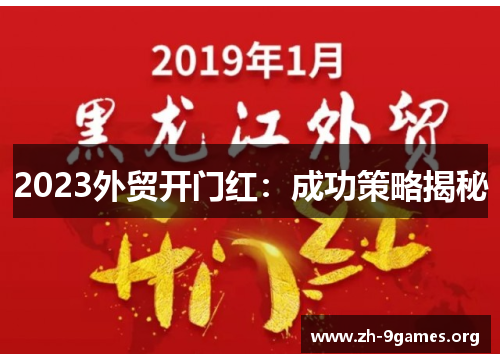 2023外贸开门红：成功策略揭秘