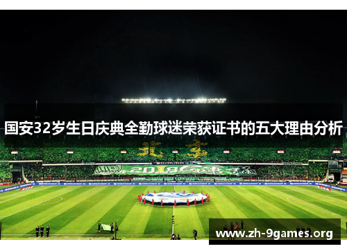 国安32岁生日庆典全勤球迷荣获证书的五大理由分析