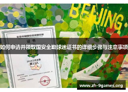 如何申请并领取国安全勤球迷证书的详细步骤与注意事项