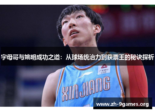 字母哥与姚明成功之道：从球场统治力到获票王的秘诀探析