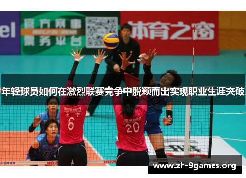 年轻球员如何在激烈联赛竞争中脱颖而出实现职业生涯突破