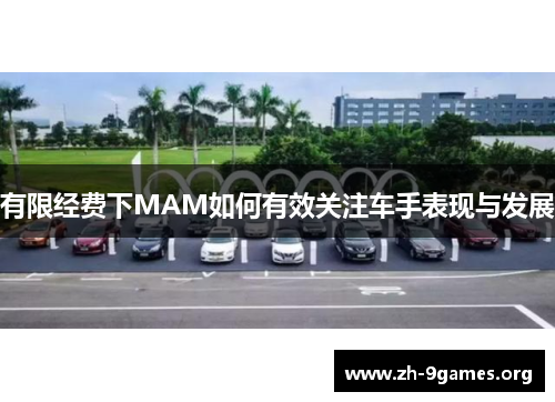 有限经费下MAM如何有效关注车手表现与发展