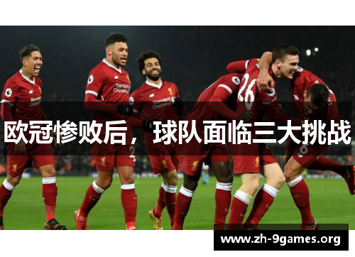 欧冠惨败后，球队面临三大挑战