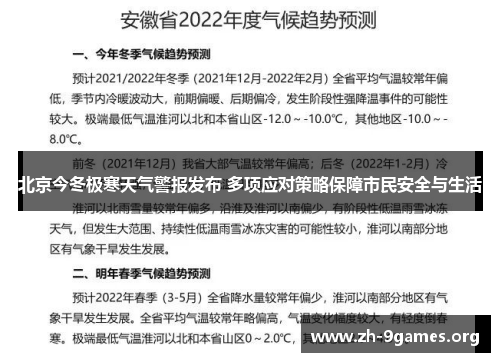 北京今冬极寒天气警报发布 多项应对策略保障市民安全与生活