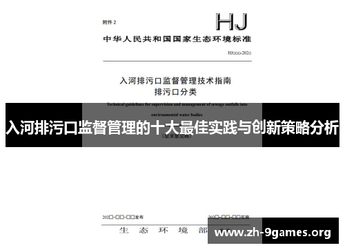 入河排污口监督管理的十大最佳实践与创新策略分析
