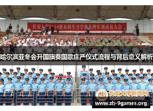 哈尔滨亚冬会升国旗奏国歌庄严仪式流程与背后意义解析