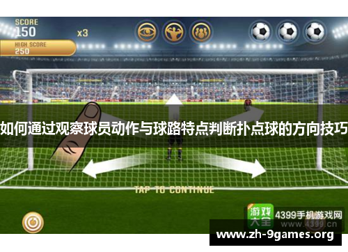 如何通过观察球员动作与球路特点判断扑点球的方向技巧