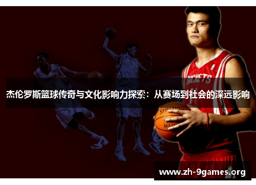 杰伦罗斯篮球传奇与文化影响力探索：从赛场到社会的深远影响