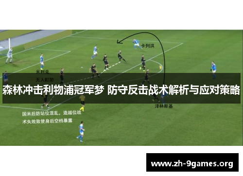 森林冲击利物浦冠军梦 防守反击战术解析与应对策略