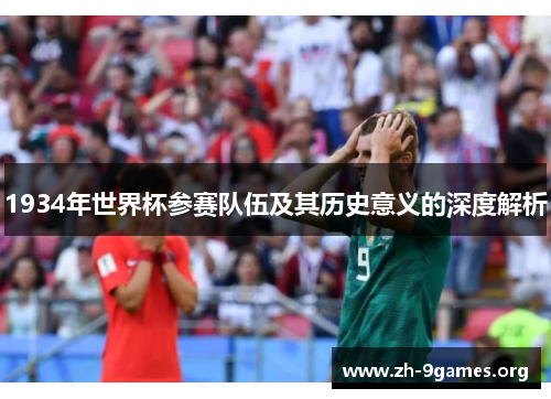 1934年世界杯参赛队伍及其历史意义的深度解析