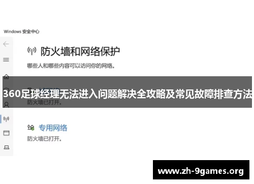 360足球经理无法进入问题解决全攻略及常见故障排查方法